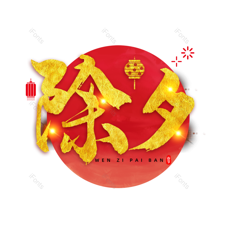 艺术字图片,过年元素,书法字PNG,古风免抠素材